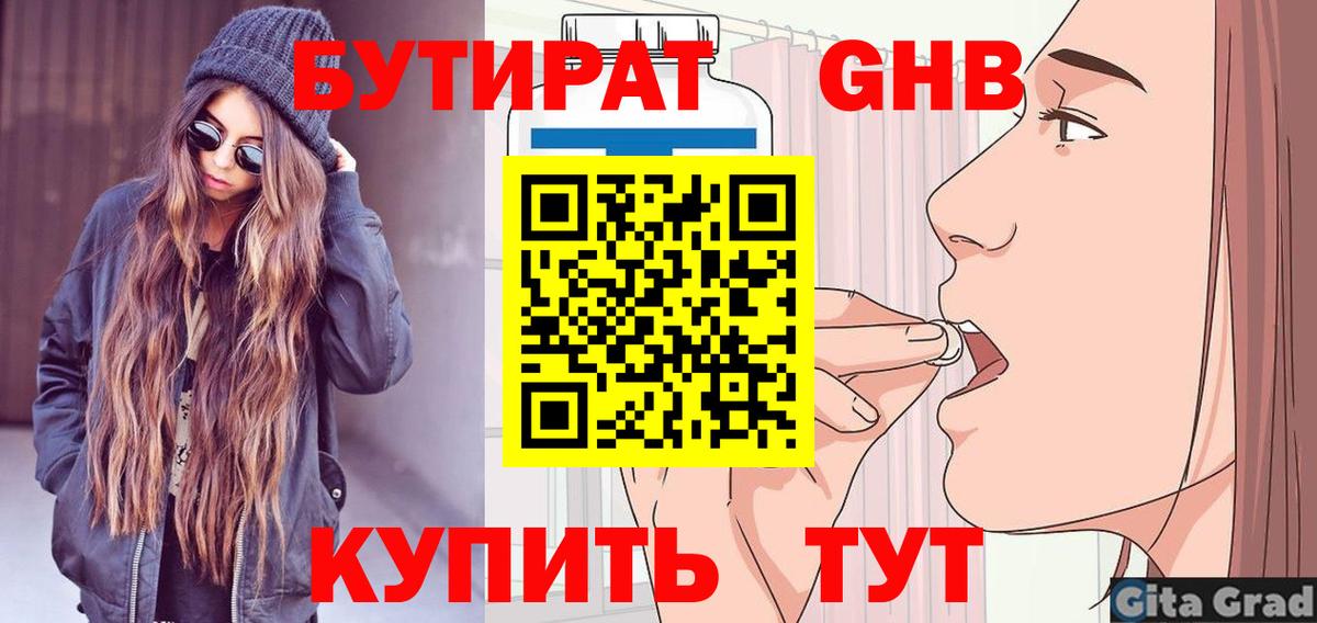 БУТИРАТ GHB Тимашёвск