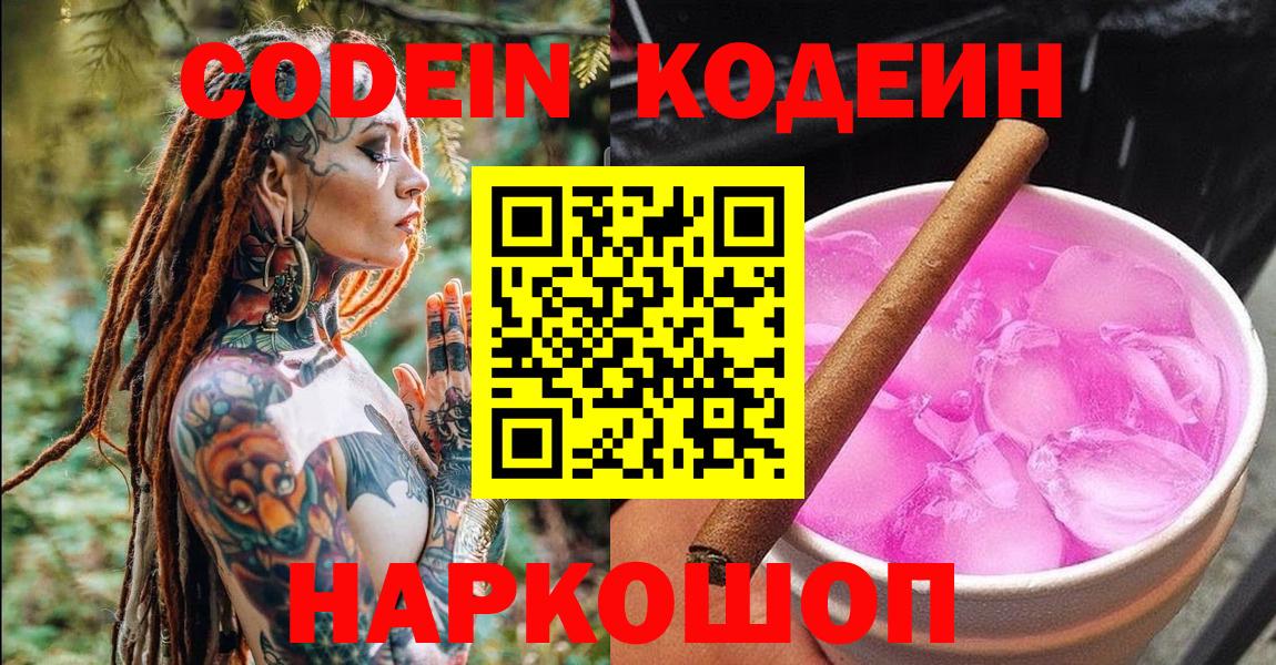 Кодеин Purple Drank Тимашёвск